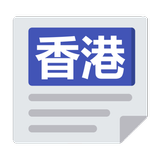 香港報紙 ikona