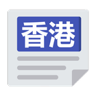 香港報紙 icono