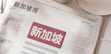 新加坡报 | 新闻 Singapore Chinese News & Newspaper