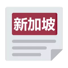 新加坡报 | 新闻 Singapore Chinese News & Newspaper APK 下載