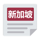 新加坡报 | 新闻 Singapore Chinese News & Newspaper APK