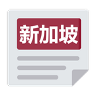 新加坡报 icon