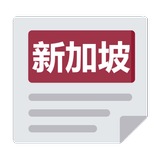 新加坡报 icono