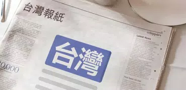 台灣報紙 | 新聞 Taiwan News & Newspaper