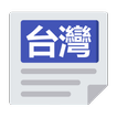 ”台灣報紙 | 新聞 Taiwan News & Newspaper