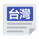 台灣報紙 | 新聞 Taiwan News & Newspaper APK