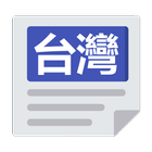 台灣報紙 icon