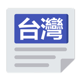 台灣報紙 icône