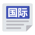 国际新闻 World News & Newspaper