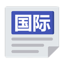 国际新闻 World News & Newspaper APK