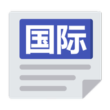 国际新闻 ícone