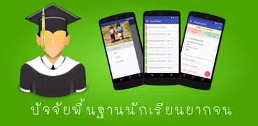 ปัจจัยพื้นฐานนักเรียนยากจน