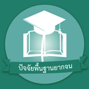 ปัจจัยพื้นฐานนักเรียนยากจน APK