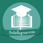 ปัจจัยพื้นฐานนักเรียนยากจน icon