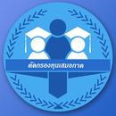 คัดกรองทุนเสมอภาค APK