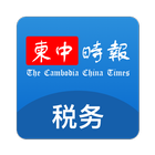 柬中时报税务专区 icône