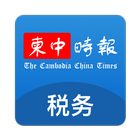 柬中时报税务专区 Zeichen