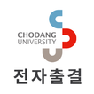 초당대학교 전자출결