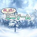 冬っぽいミニゲーム APK