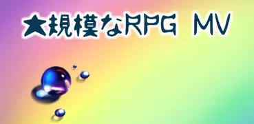 大規模なRPG MV