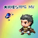 大規模なRPG MV APK