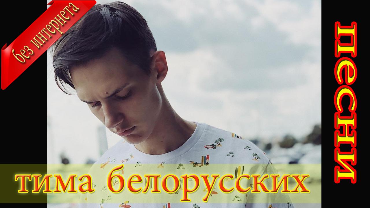 Песни тимы белорусских speed up
