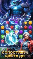 Супергерои и Пазлы: Match3 RPG постер