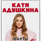 Катя Адушкина icon