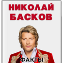 Николай Басков APK