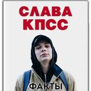 Слава КПСС APK