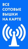 Сотовые вышки на карте 5G, LTE постер