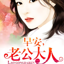 步步逼婚：早安，老公大人-超好看言情小說 APK