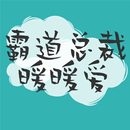 霸道總裁暖暖愛-超好看現代言情小說 APK