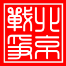 北京戰爭-超好看遊戲小說 APK
