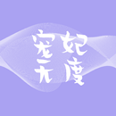 寵妃無度-超好看古風言情小說 APK