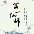第一仙師-超好看修仙小說