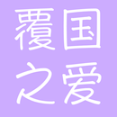 覆國之愛-超好看耽美小說 APK
