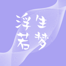 浮生若夢-超好看都市言情小說 APK