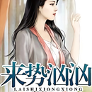 來勢洶洶：奪情總裁-超好看言情小說 APK
