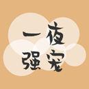 一夜強寵：曆總情難自控-超好看言情小說 APK