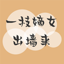 一枝嫡女出牆來-超好看古代言情小說 APK