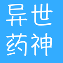 異世藥神-超好看玄幻小說 APK