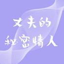 丈夫的秘密情人-超好看都市情感小說 APK