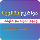 الاتقان في البكالوريا شعبة الع APK