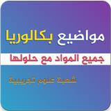 الاتقان في البكالوريا شعبة الع أيقونة