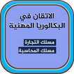 الاتقان في البكالوريا المهنية 