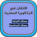 الاتقان في البكالوريا المهنية  APK