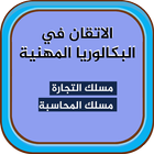 الاتقان في البكالوريا المهنية  أيقونة