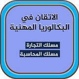 الاتقان في البكالوريا المهنية  أيقونة