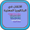 الاتقان في البكالوريا المهنية  APK